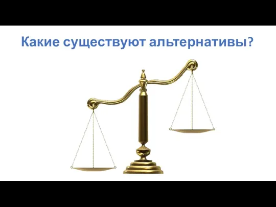 Какие существуют альтернативы?