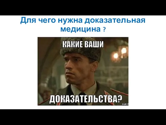 Для чего нужна доказательная медицина ?