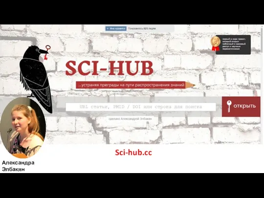 Sci-hub.cc Александра Элбакян