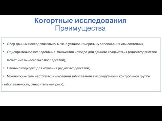 Когортные исследования Преимущества Сбор данных последовательно: можно установить причину заболевания