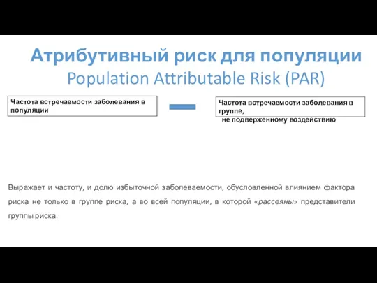 Атрибутивный риск для популяции Population Attributable Risk (PAR) Частота встречаемости