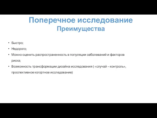 Поперечное исследование Преимущества Быстро; Недорого; Можно оценить распространенность в популяции