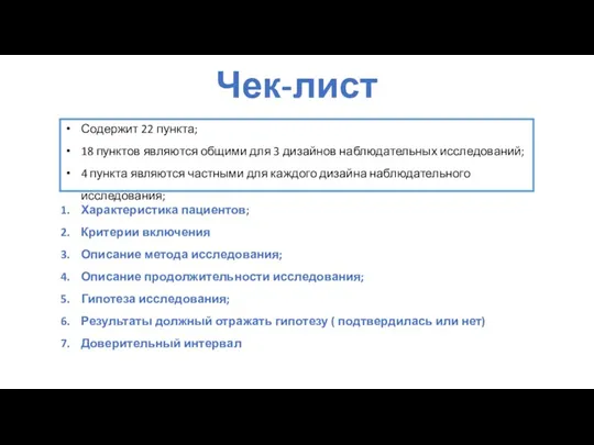 Чек-лист Содержит 22 пункта; 18 пунктов являются общими для 3