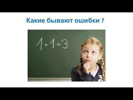 Какие бывают ошибки ?