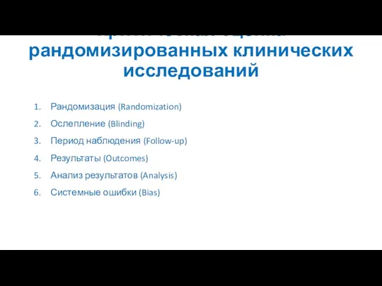 Критическая оценка рандомизированных клинических исследований Рандомизация (Randomization) Ослепление (Blinding) Период