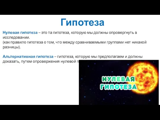 Гипотеза Нулевая гипотеза – это та гипотеза, которую мы должны