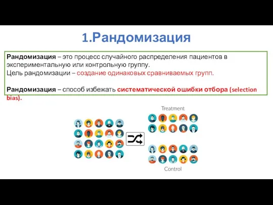 1.Рандомизация Рандомизация – это процесс случайного распределения пациентов в экспериментальную