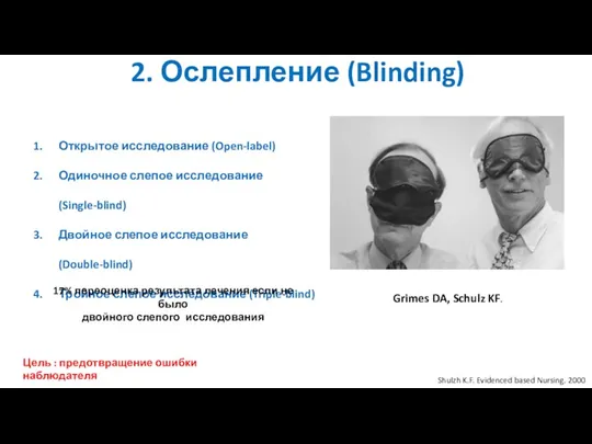 2. Ослепление (Blinding) Открытое исследование (Open-label) Одиночное слепое исследование (Single-blind)