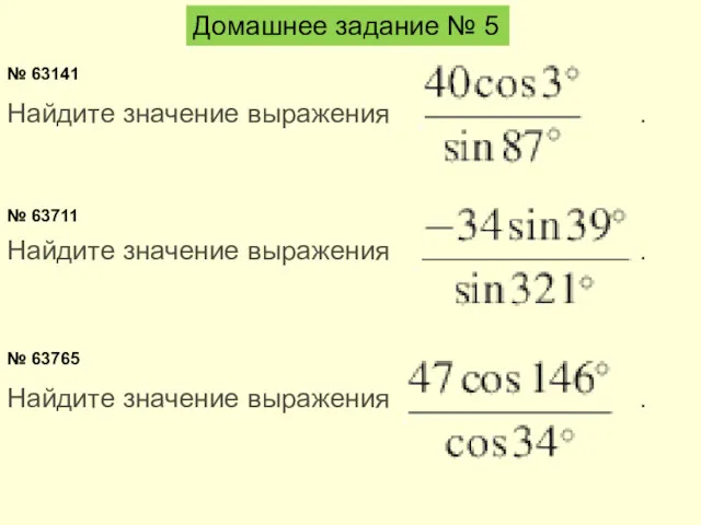 Домашнее задание № 5 Найдите значение выражения . № 63141 № 63711 Найдите