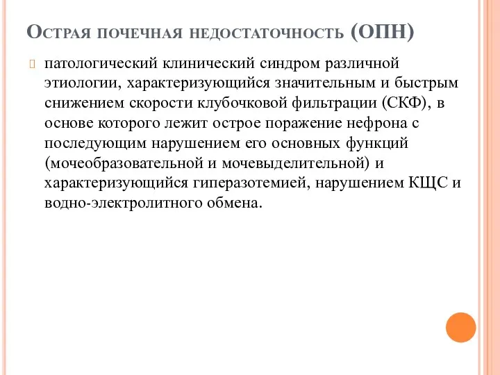 Острая почечная недостаточность (ОПН) патологический клинический синдром различной этиологии, характеризующийся