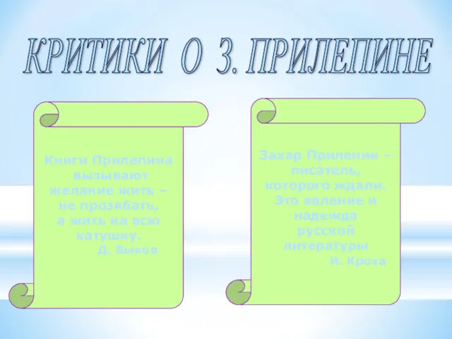 КРИТИКИ О З. ПРИЛЕПИНЕ Книги Прилепина вызывают желание жить –