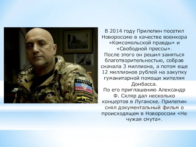 В 2014 году Прилепин посетил Новороссию в качестве военкора «Комсомольской
