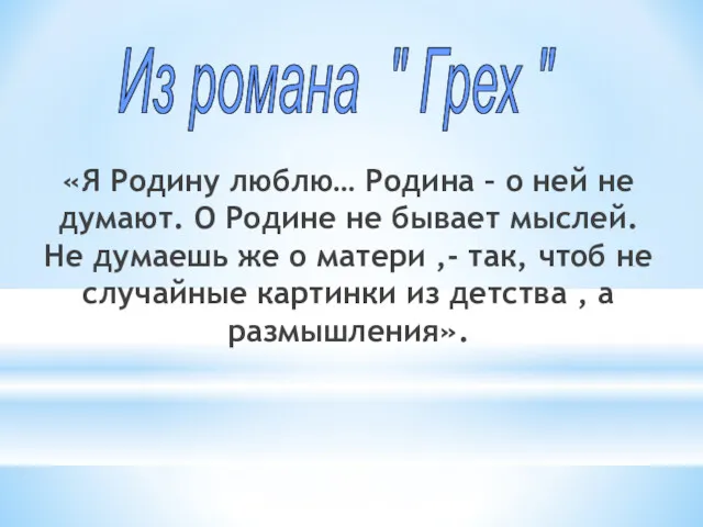 «Я Родину люблю… Родина – о ней не думают. О