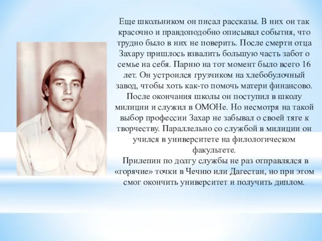 Еще школьником он писал рассказы. В них он так красочно