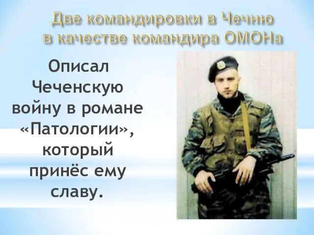 Описал Чеченскую войну в романе «Патологии», который принёс ему славу.