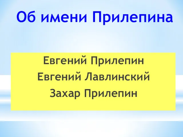 Об имени Прилепина Евгений Прилепин Евгений Лавлинский Захар Прилепин