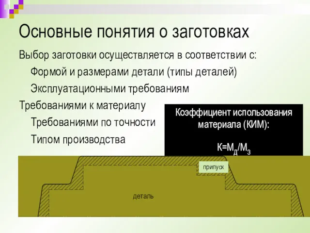 Основные понятия о заготовках Выбор заготовки осуществляется в соответствии с: