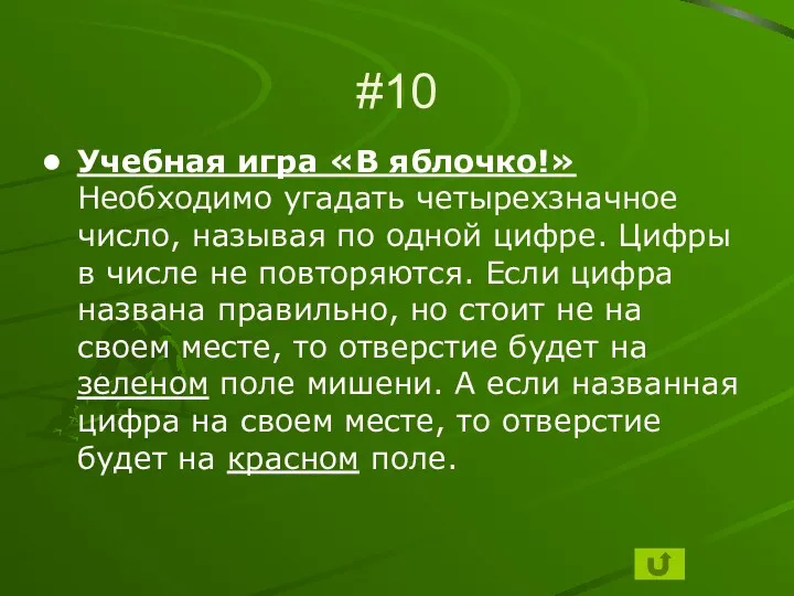 #10 Учебная игра «В яблочко!» Необходимо угадать четырехзначное число, называя