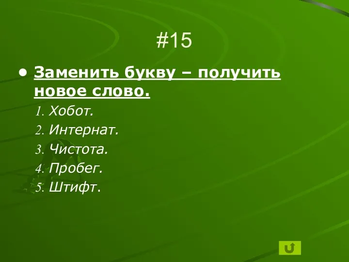 #15 Заменить букву – получить новое слово. Хобот. Интернат. Чистота. Пробег. Штифт.