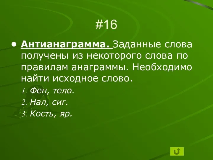 #16 Антианаграмма. Заданные слова получены из некоторого слова по правилам