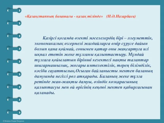 «Қазақстанның болашағы - қазақ тілінде» (Н.Ә.Назарбаев) Қазіргі қоғамда өзекті мәселелердің