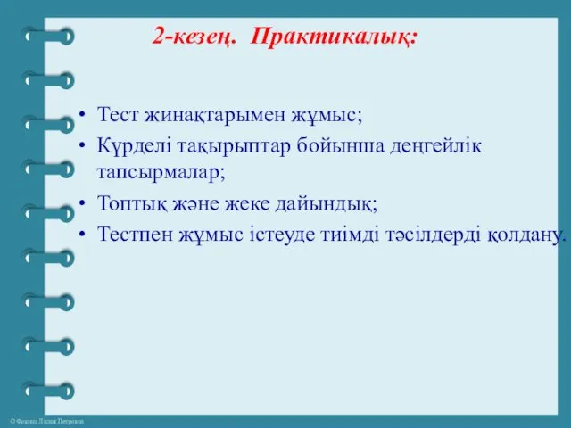 2-кезең. Практикалық: Тест жинақтарымен жұмыс; Күрделі тақырыптар бойынша деңгейлік тапсырмалар;