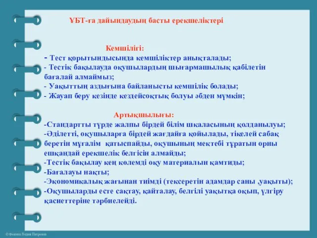 ҰБТ-ға дайындаудың басты ерекшеліктері Кемшілігі: - Тест қорытындысында кемшіліктер анықталады;