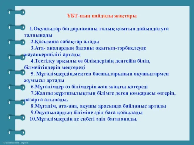 ҰБТ-ның пайдалы жақтары 1.Оқушылар бағдарламаны толық қамтып дайындалуға талпынады 2.Қосымша