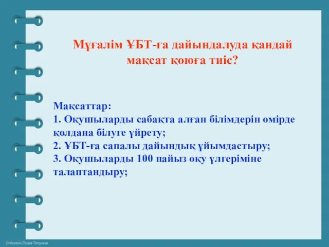 Мұғалім ҰБТ-ға дайындалуда қандай мақсат қоюға тиіс? Мақсаттар: 1. Оқушыларды