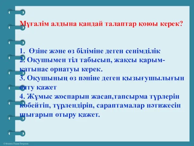 Мұғалім алдына қандай талаптар қоюы керек? 1. Өзіне және өз