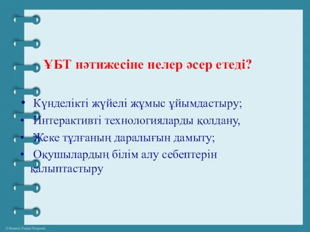 ҰБТ нәтижесіне нелер әсер етеді? Күнделікті жүйелі жұмыс ұйымдастыру; Интерактивті