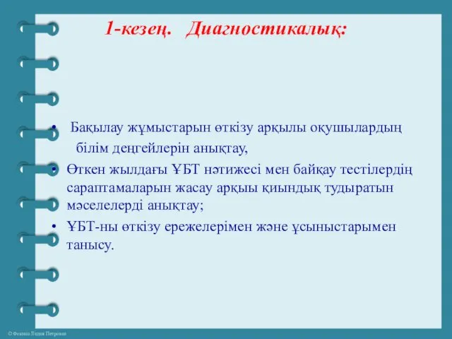 1-кезең. Диагностикалық: Бақылау жұмыстарын өткізу арқылы оқушылардың білім деңгейлерін анықтау,