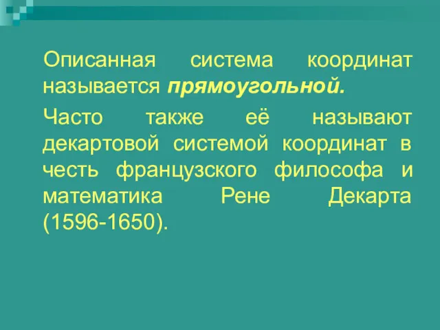 Описанная система координат называется прямоугольной. Часто также её называют декартовой