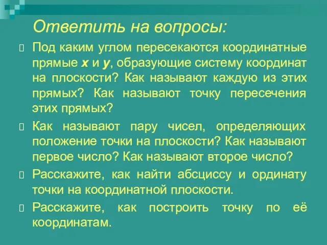 Ответить на вопросы: Под каким углом пересекаются координатные прямые х