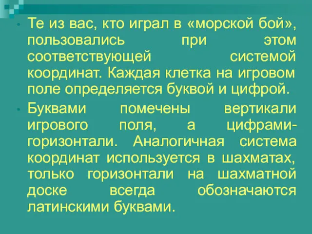 Те из вас, кто играл в «морской бой», пользовались при