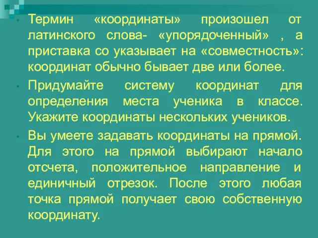 Термин «координаты» произошел от латинского слова- «упорядоченный» , а приставка