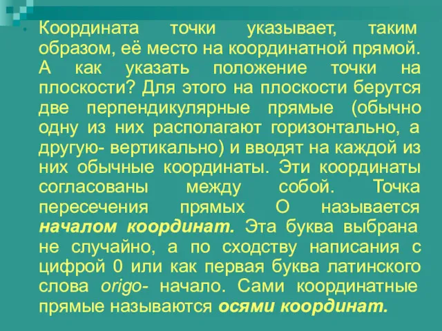 Координата точки указывает, таким образом, её место на координатной прямой.