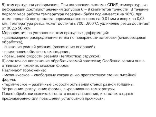 5) температурная деформация; При нагревании системы СПИД температурные деформации достигают