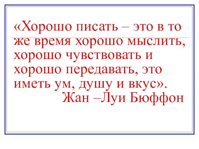 «Хорошо писать – это в то же время хорошо мыслить,