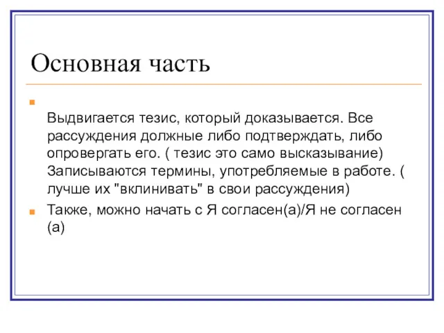 Основная часть Выдвигается тезис, который доказывается. Все рассуждения должные либо