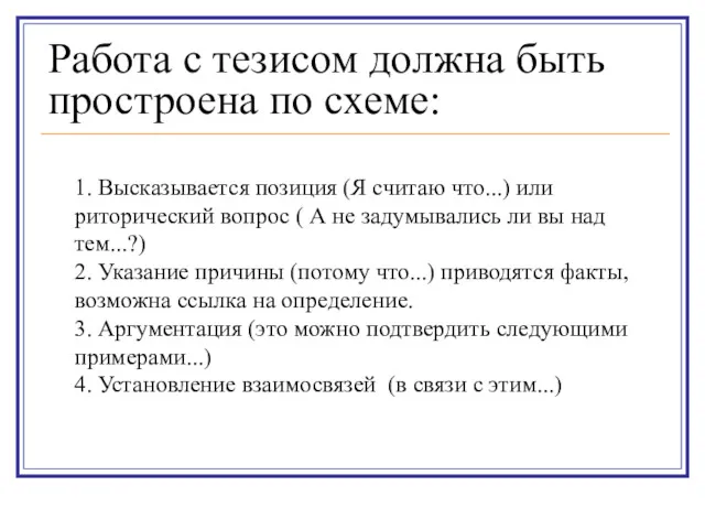 Работа с тезисом должна быть простроена по схеме: 1. Высказывается