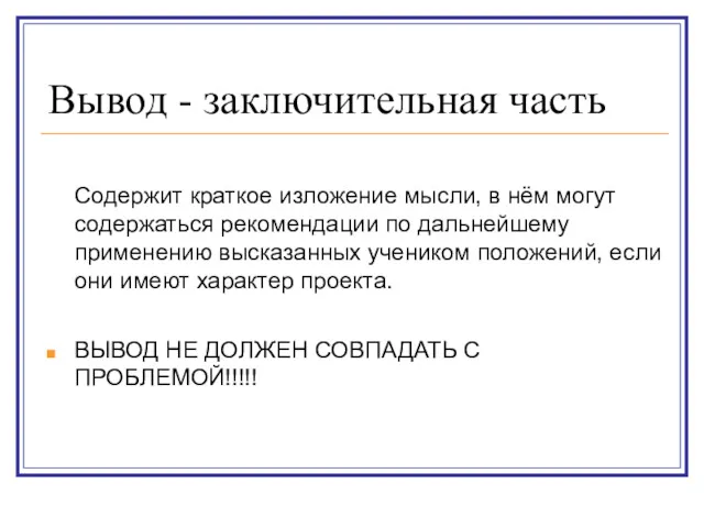 Вывод - заключительная часть Содержит краткое изложение мысли, в нём