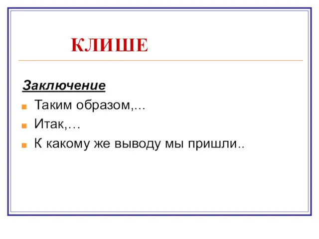 КЛИШЕ Заключение Таким образом,... Итак,… К какому же выводу мы пришли..