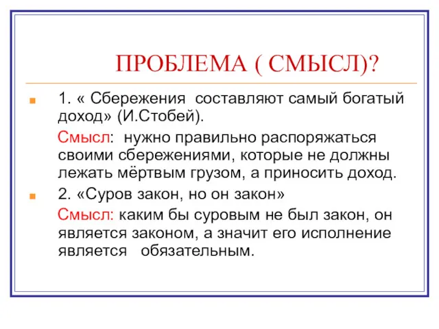 ПРОБЛЕМА ( СМЫСЛ)? 1. « Сбережения составляют самый богатый доход»