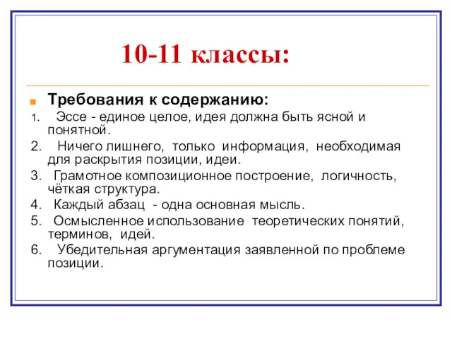 10-11 классы: Требования к содержанию: 1. Эссе - единое целое,