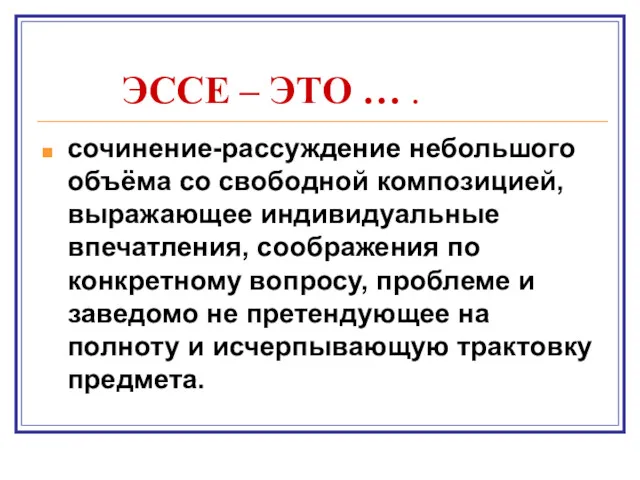 ЭССЕ – ЭТО … . сочинение-рассуждение небольшого объёма со свободной