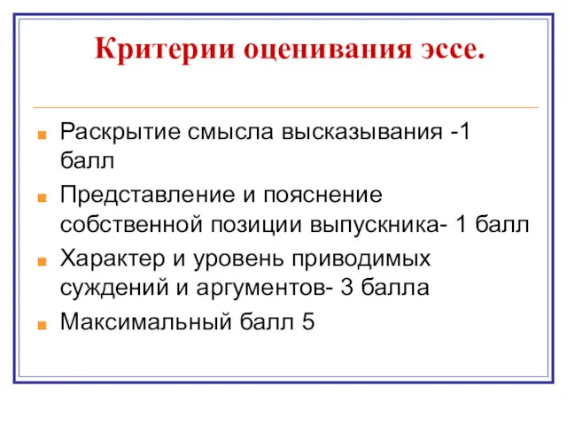 Критерии оценивания эссе. Раскрытие смысла высказывания -1 балл Представление и