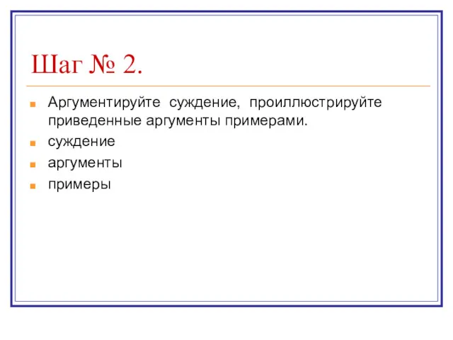 Шаг № 2. Аргументируйте суждение, проиллюстрируйте приведенные аргументы примерами. суждение аргументы примеры