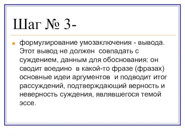 Шаг № 3- формулирование умозаключения - вывода. Этот вывод не