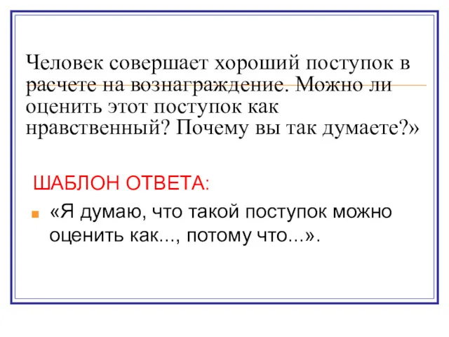 Человек совершает хороший поступок в расчете на вознаграждение. Можно ли